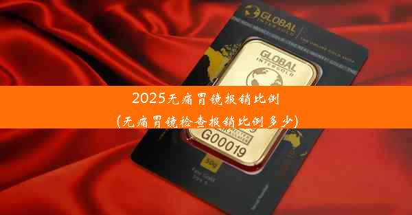 2025无痛胃镜报销比例(无痛胃镜检查报销比例多少)