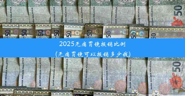 2025无痛胃镜报销比例(无痛胃镜可以报销多少钱)