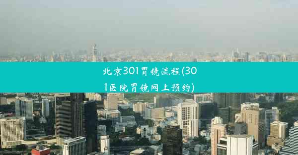 <b>北京301胃镜流程(301医院胃镜网上预约)</b>