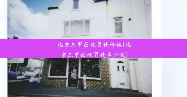 <b>北京三甲医院胃镜价格(北京三甲医院胃镜多少钱)</b>