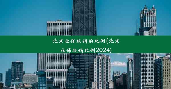 北京社保报销的比例(北京社保报销比例2024)