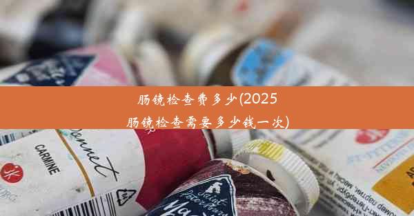 <b>肠镜检查费多少(2025肠镜检查需要多少钱一次)</b>