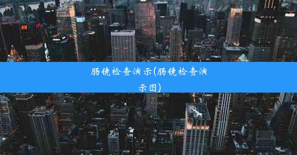 <b>肠镜检查演示(肠镜检查演示图)</b>