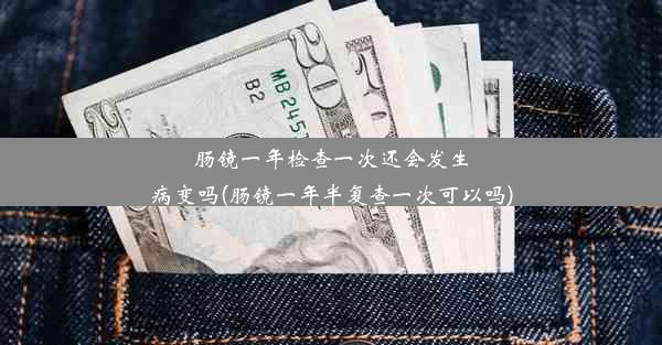 肠镜一年检查一次还会发生病变吗(肠镜一年半复查一次可以吗)