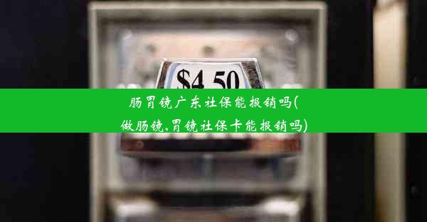 肠胃镜广东社保能报销吗(做肠镜,胃镜社保卡能报销吗)