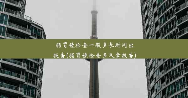 <b>肠胃镜检查一般多长时间出报告(肠胃镜检查多久拿报告)</b>