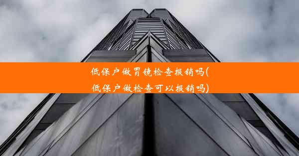 <b>低保户做胃镜检查报销吗(低保户做检查可以报销吗)</b>