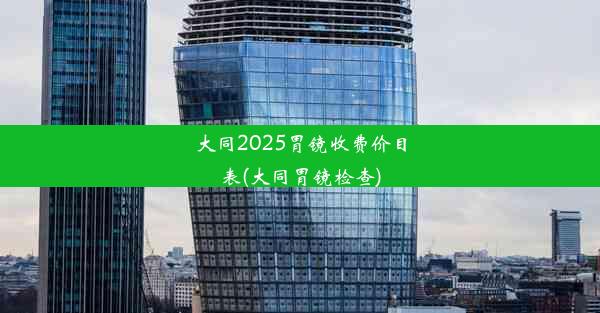 <b>大同2025胃镜收费价目表(大同胃镜检查)</b>