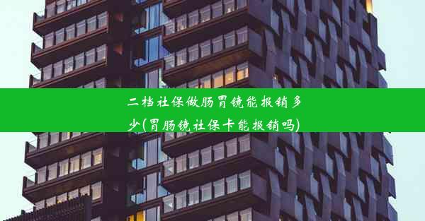 二档社保做肠胃镜能报销多少(胃肠镜社保卡能报销吗)