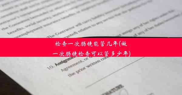 检查一次肠镜能管几年(做一次肠镜检查可以管多少年)