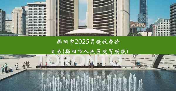 <b>揭阳市2025胃镜收费价目表(揭阳市人民医院胃肠镜)</b>