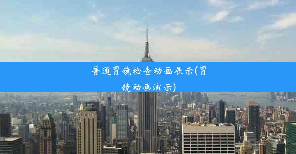 <b>普通胃镜检查动画展示(胃镜动画演示)</b>