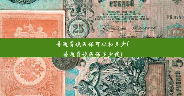 普通胃镜医保可以扣多少(普通胃镜医保多少钱)