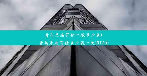 <b>青岛无痛胃镜一般多少钱(青岛无痛胃镜多少钱一次2025)</b>