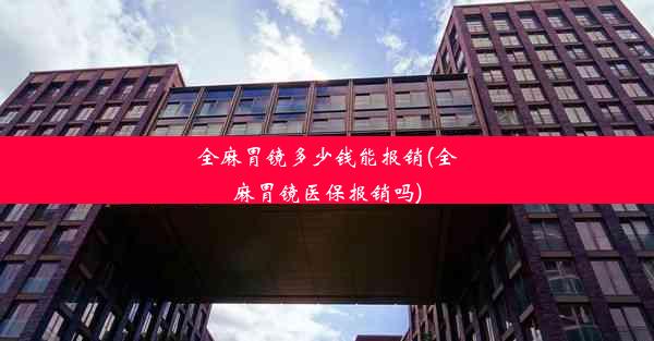 全麻胃镜多少钱能报销(全麻胃镜医保报销吗)