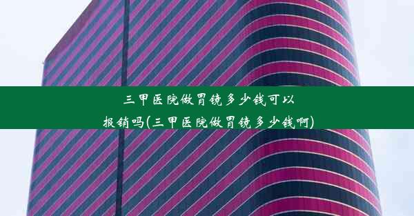 <b>三甲医院做胃镜多少钱可以报销吗(三甲医院做胃镜多少钱啊)</b>