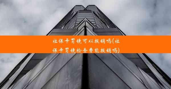 社保卡胃镜可以报销吗(社保卡胃镜检查费能报销吗)