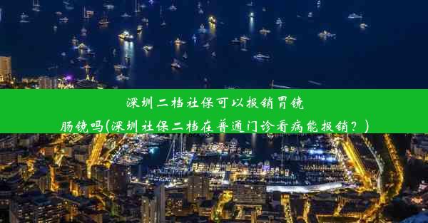 <b>深圳二档社保可以报销胃镜肠镜吗(深圳社保二档在普通门诊看病能报销？)</b>