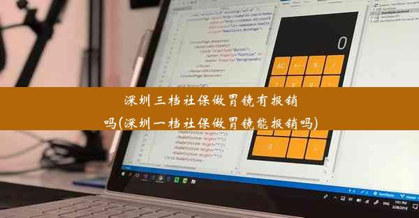 深圳三档社保做胃镜有报销吗(深圳一档社保做胃镜能报销吗)