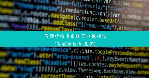 胃肠镜检查医保可以报销吗(胃肠镜检查 医保)