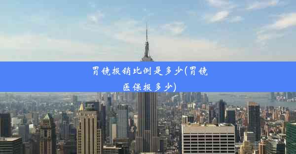 胃镜报销比例是多少(胃镜医保报多少)