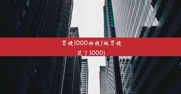 胃镜1000块钱(做胃镜花了1000)