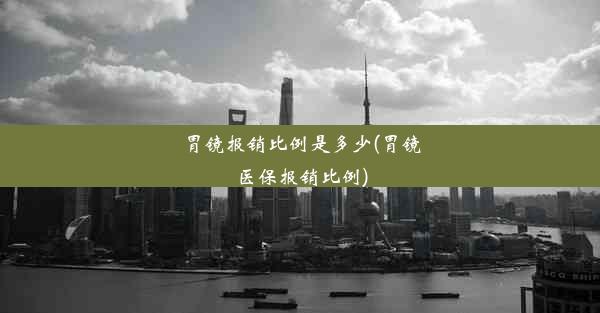 <b>胃镜报销比例是多少(胃镜医保报销比例)</b>