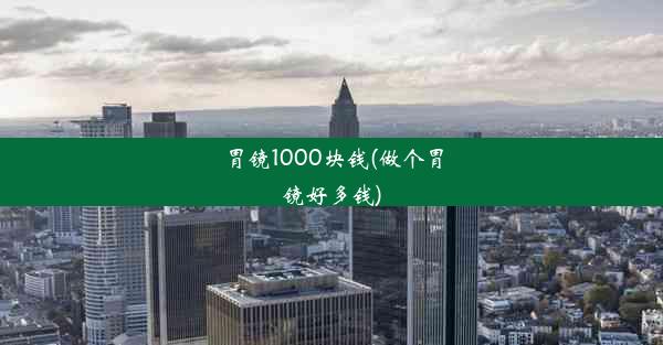 胃镜1000块钱(做个胃镜好多钱)