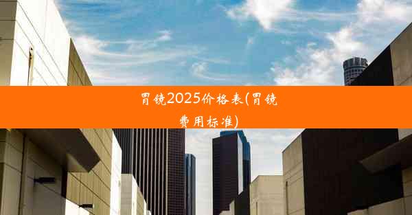 <b>胃镜2025价格表(胃镜费用标准)</b>