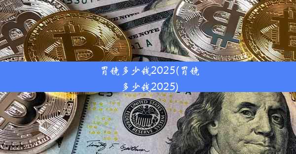 胃镜多少钱2025(胃镜多少钱2025)