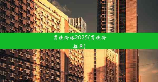 胃镜价格2025(胃镜价格单)