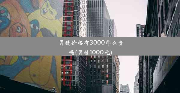 胃镜价格有3000那么贵吗(胃镜1000元)