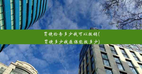 胃镜检查多少钱可以报销(胃镜多少钱医保能报多少)