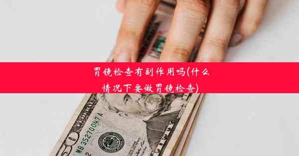 <b>胃镜检查有副作用吗(什么情况下要做胃镜检查)</b>