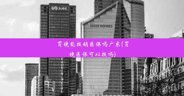 胃镜能报销医保吗广东(胃镜医保可以报吗)