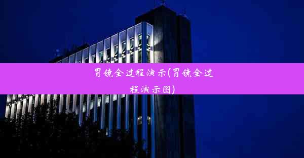 胃镜全过程演示(胃镜全过程演示图)