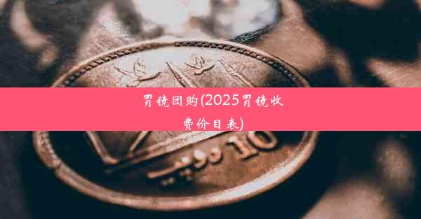 胃镜团购(2025胃镜收费价目表)