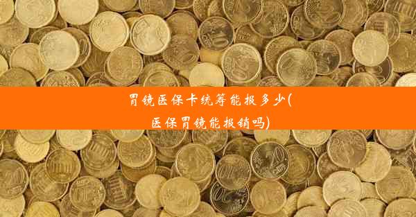 胃镜医保卡统筹能报多少(医保胃镜能报销吗)