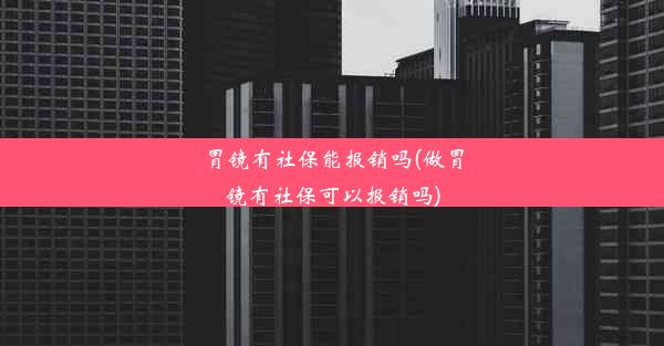 胃镜有社保能报销吗(做胃镜有社保可以报销吗)