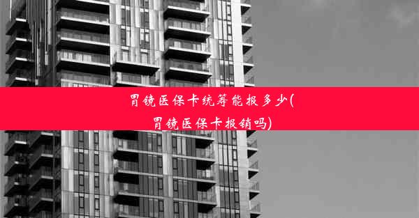 胃镜医保卡统筹能报多少(胃镜医保卡报销吗)