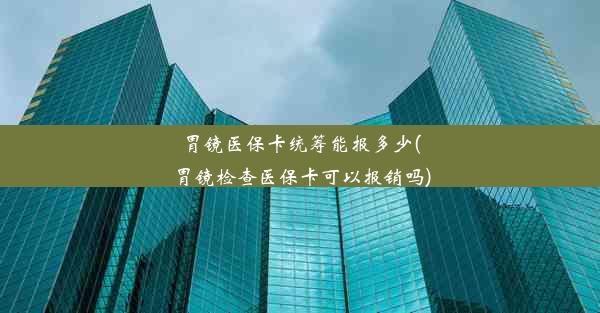 胃镜医保卡统筹能报多少(胃镜检查医保卡可以报销吗)