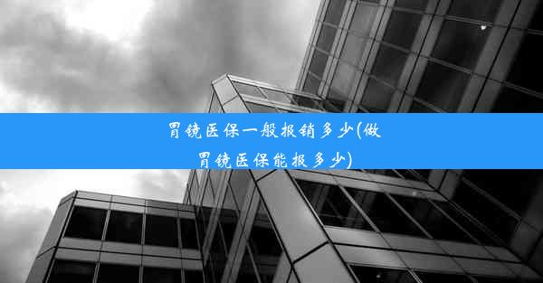 胃镜医保一般报销多少(做胃镜医保能报多少)