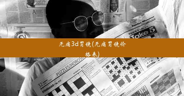 <b>无痛3d胃镜(无痛胃镜价格表)</b>