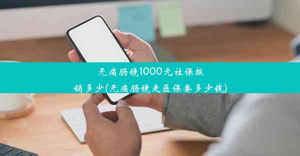 <b>无痛肠镜1000元社保报销多少(无痛肠镜走医保要多少钱)</b>