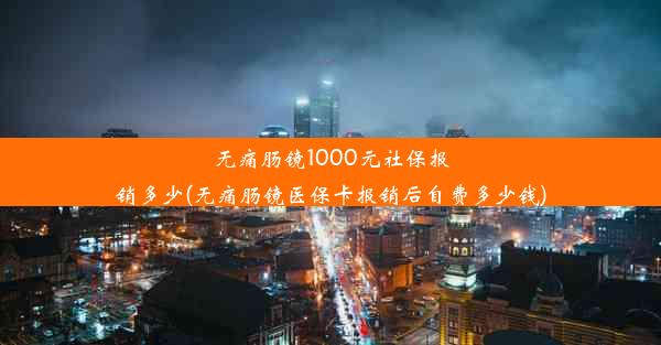 <b>无痛肠镜1000元社保报销多少(无痛肠镜医保卡报销后自费多少钱)</b>