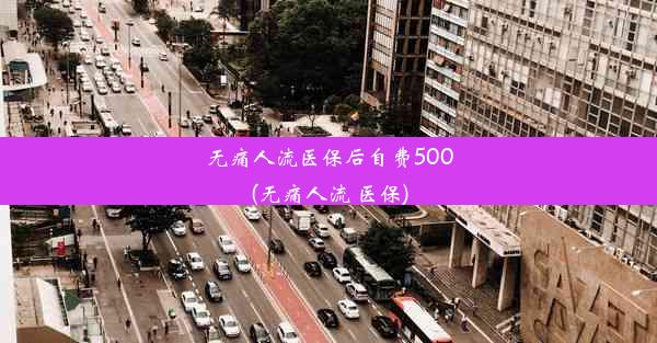 <b>无痛人流医保后自费500(无痛人流 医保)</b>