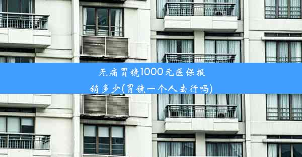 无痛胃镜1000元医保报销多少(胃镜一个人去行吗)