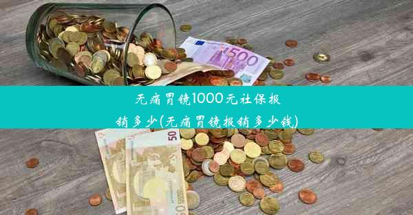 无痛胃镜1000元社保报销多少(无痛胃镜报销多少钱)