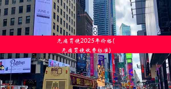 无痛胃镜2025年价格(无痛胃镜收费标准)