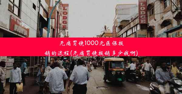 无痛胃镜1000元医保报销的流程(无痛胃镜报销多少钱啊)